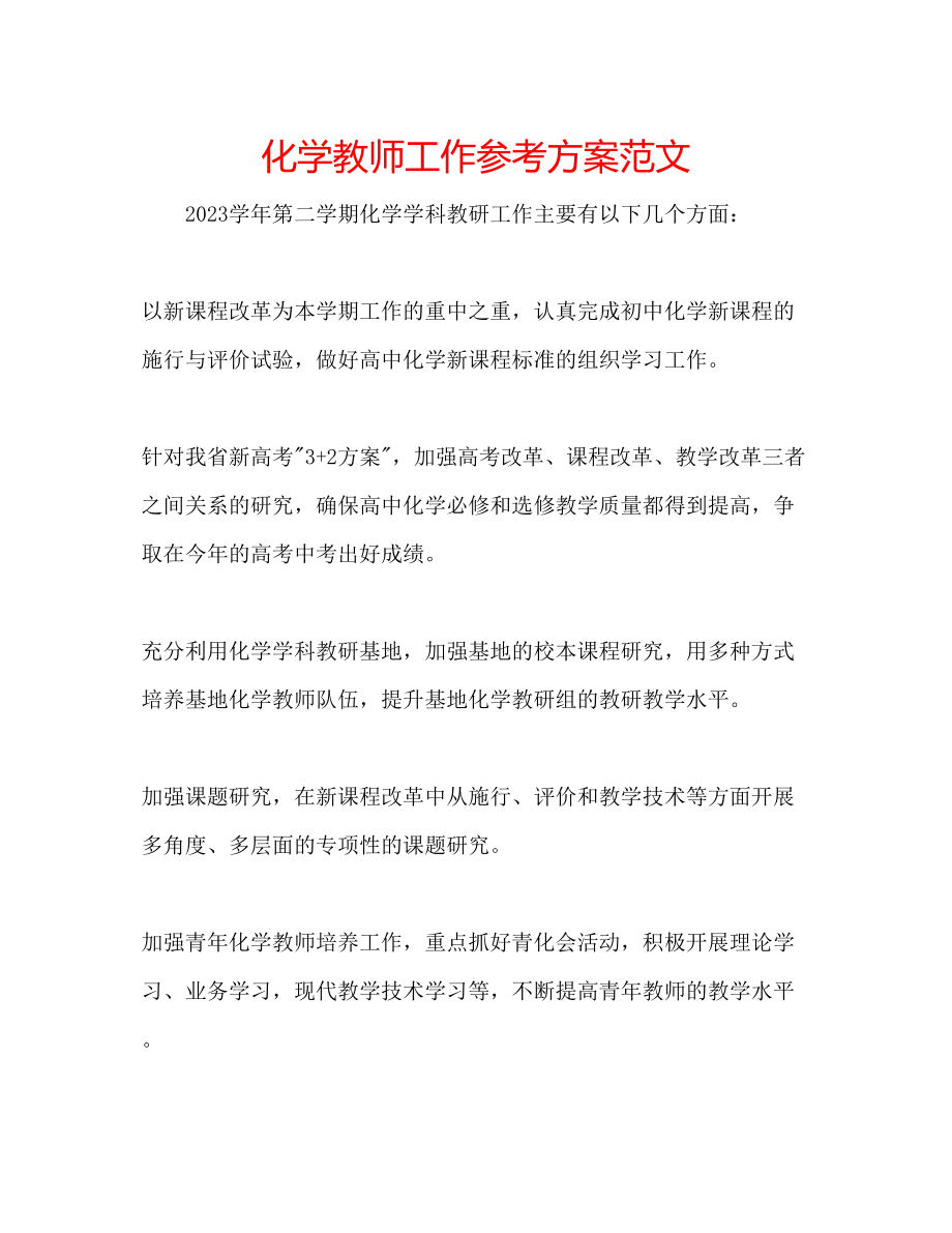 2023年化学教师工作计划范文.docx_第1页