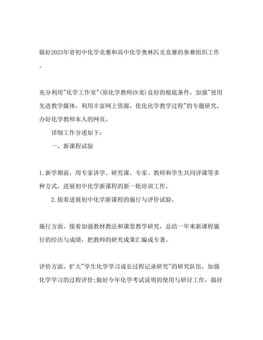 2023年化学教师工作计划范文.docx_第2页