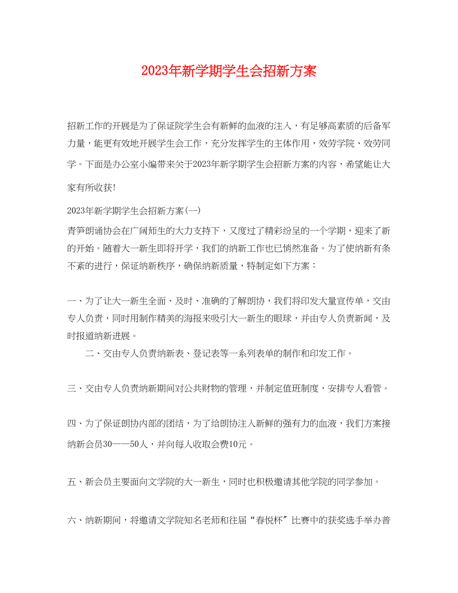 2023年新学期学生会招新计划范文.docx_第1页