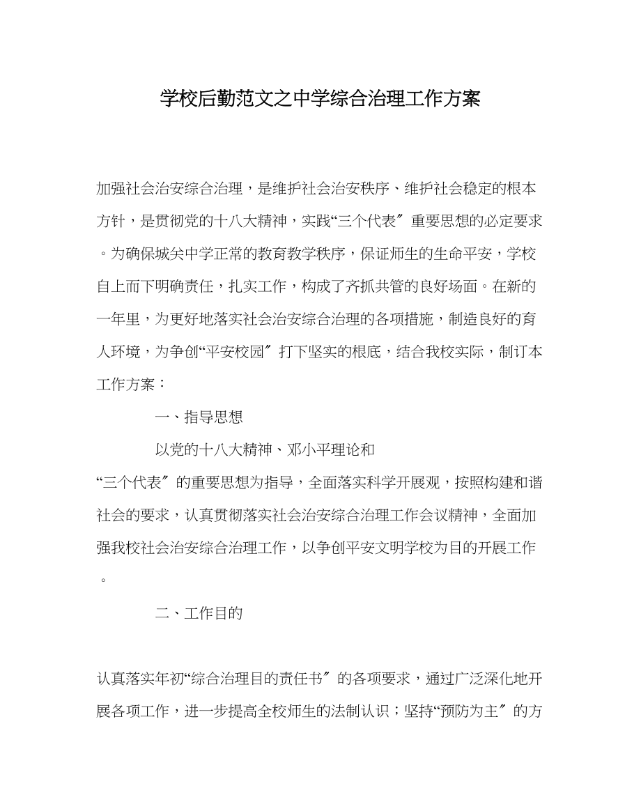 2023年学校后勤范文综合治理工作计划.docx_第1页