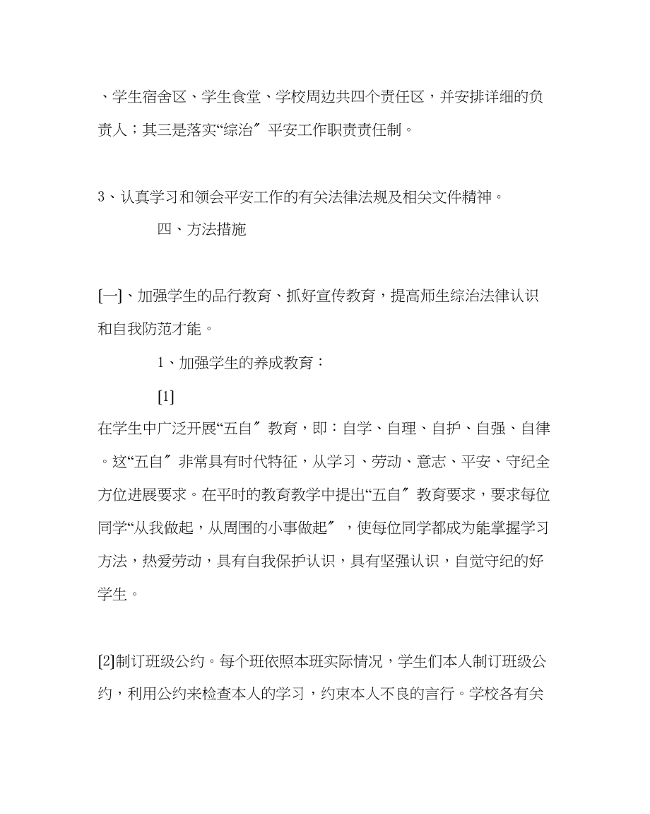 2023年学校后勤范文综合治理工作计划.docx_第3页