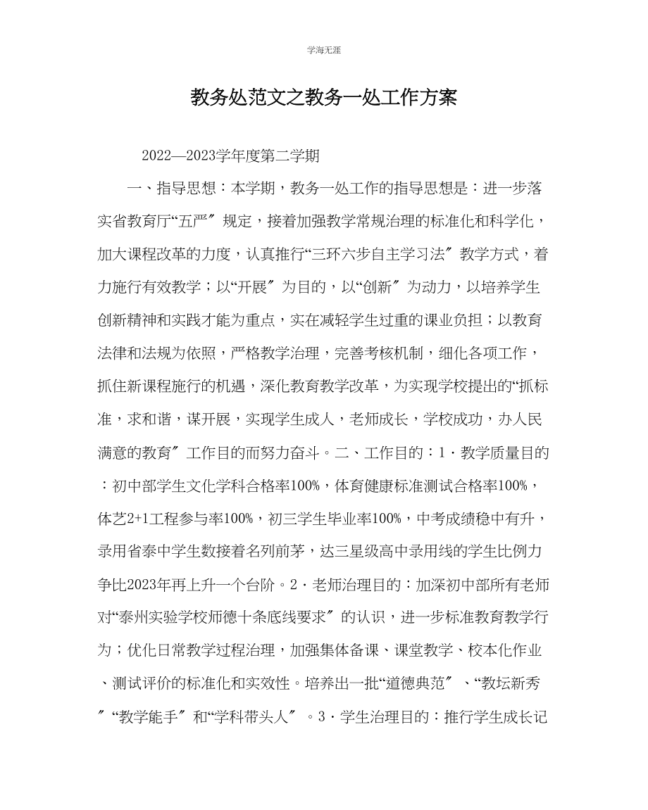 2023年教导处范文教务一处工作计划.docx_第1页