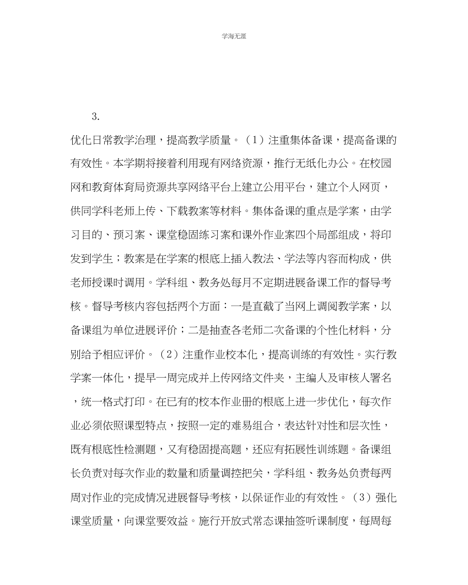 2023年教导处范文教务一处工作计划.docx_第3页