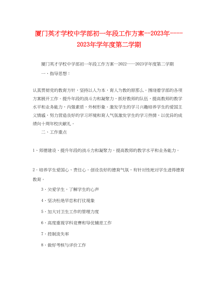 2023年厦门英才学校部初一段工作计划学年度第二学期范文.docx_第1页