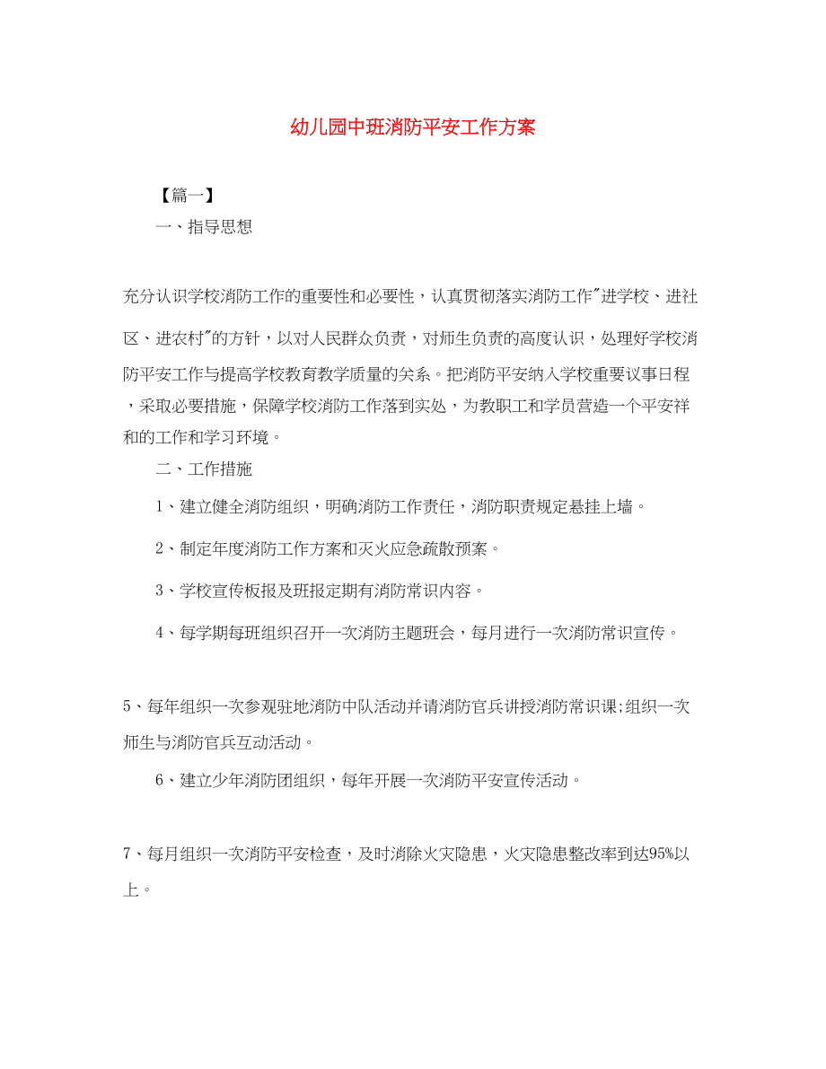 2023年幼儿园中班消防安全工作计划范文.docx_第1页