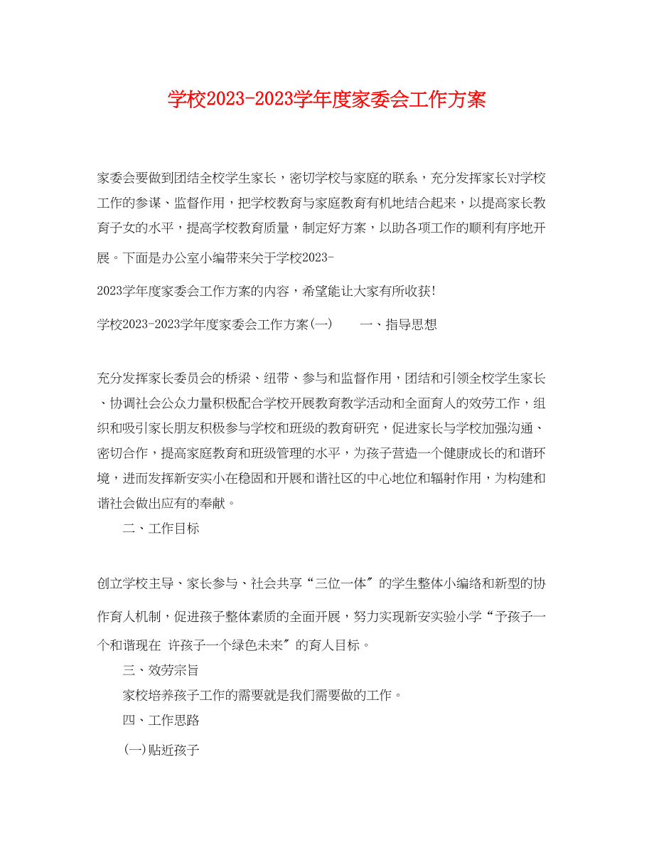 2023年学校学年度家委会工作计划范文.docx_第1页