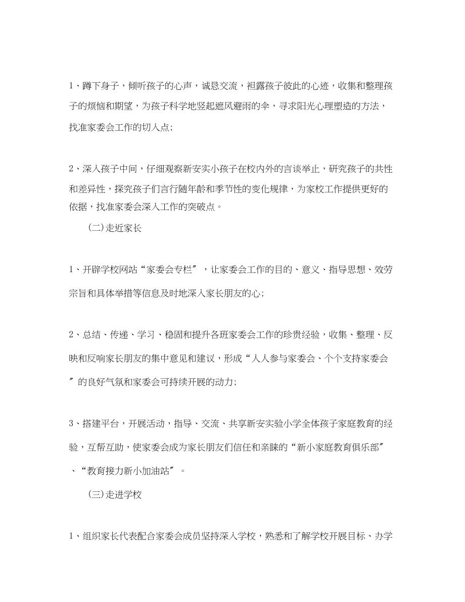 2023年学校学年度家委会工作计划范文.docx_第2页