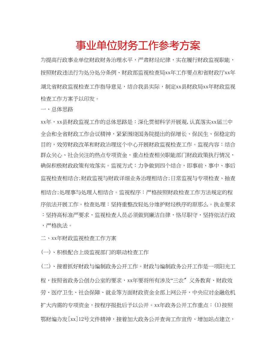 2023年事业单位财务工作计划范文.docx_第1页