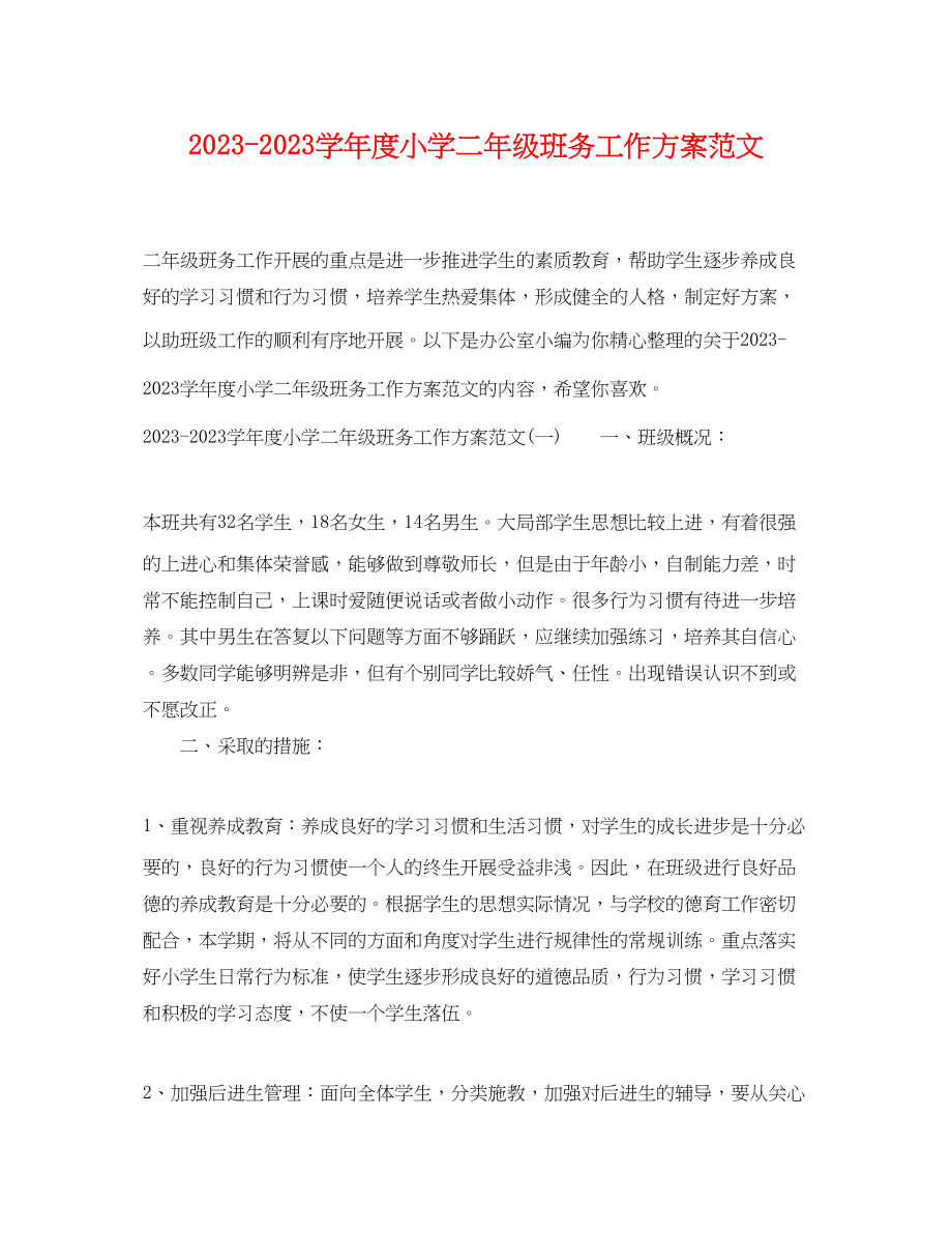 2023年学年度小学二年级班务工作计划范文.docx_第1页