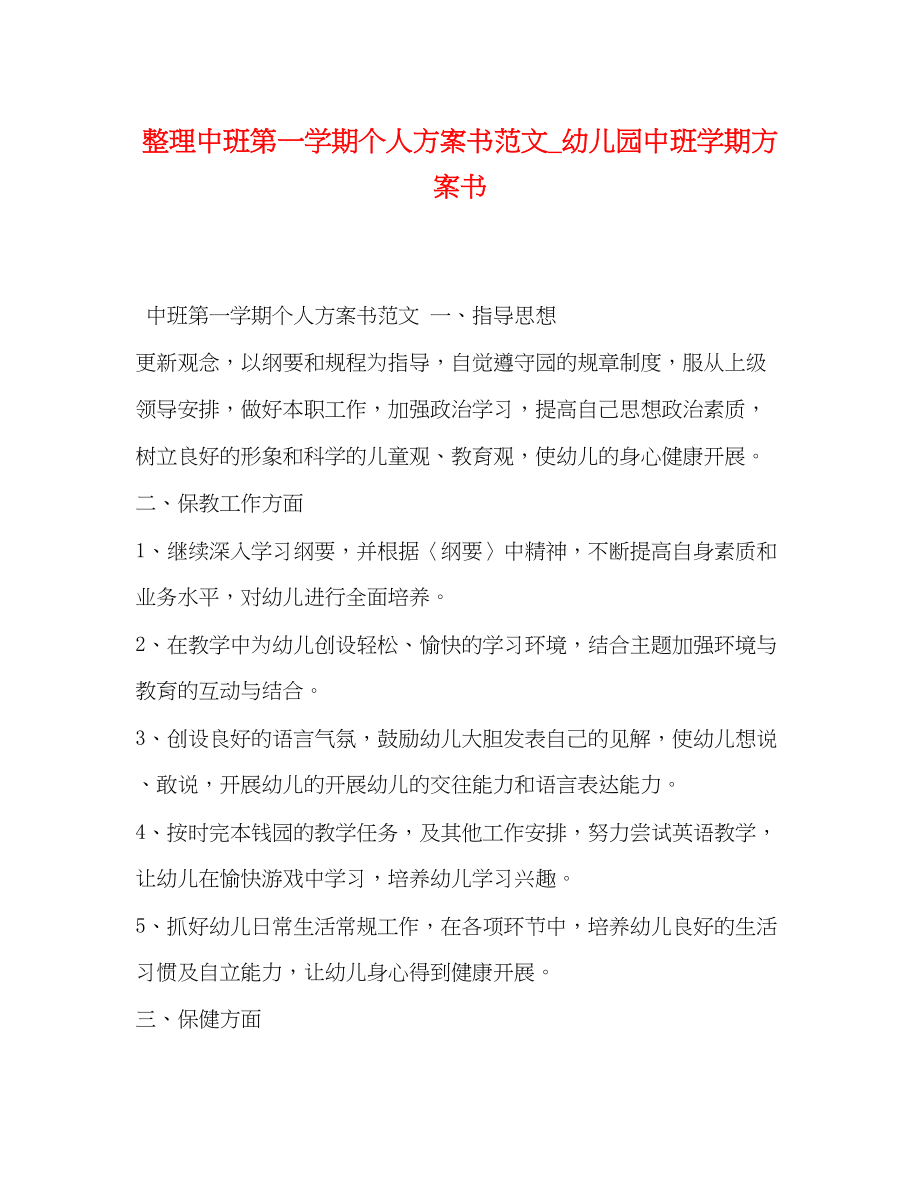 2023年整理中班第一学期个人计划书幼儿园中班学期计划书范文.docx_第1页