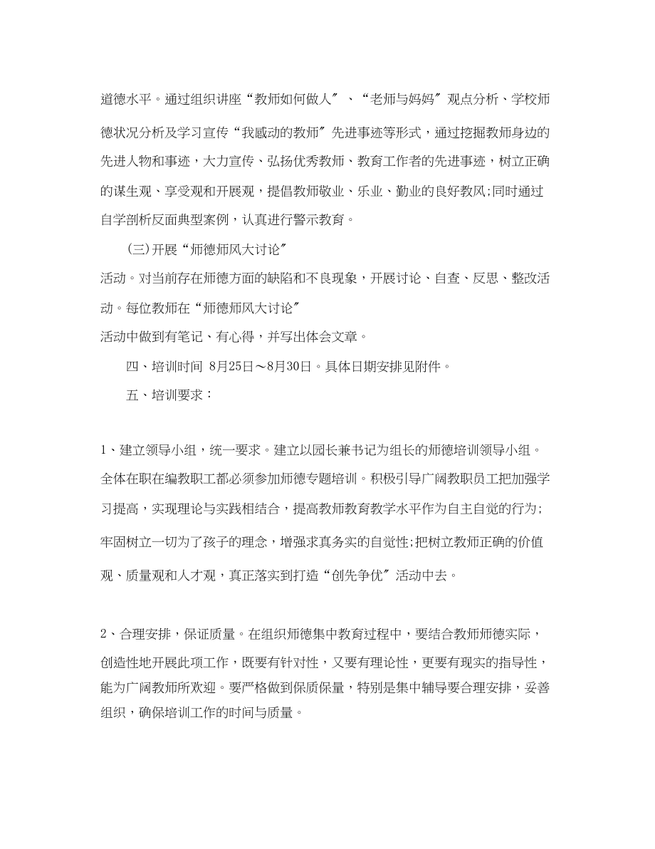 2023年学幼儿园师德学习工作计划范文.docx_第2页