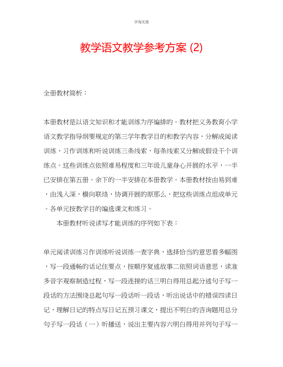 2023年教学语文教学计划2.docx_第1页