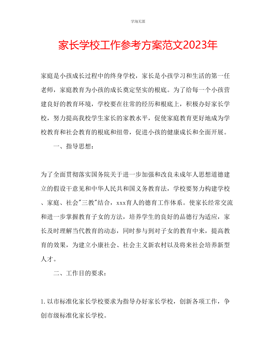 2023年家长学校工作计划范文4.docx_第1页