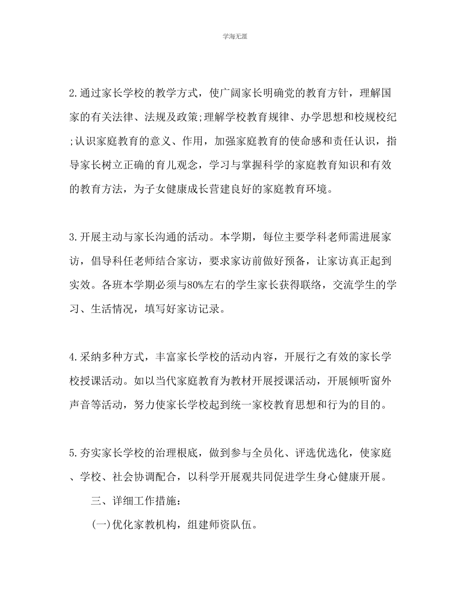 2023年家长学校工作计划范文4.docx_第2页