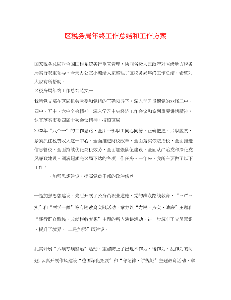 2023年区税务局终工作总结和工作计划范文.docx_第1页