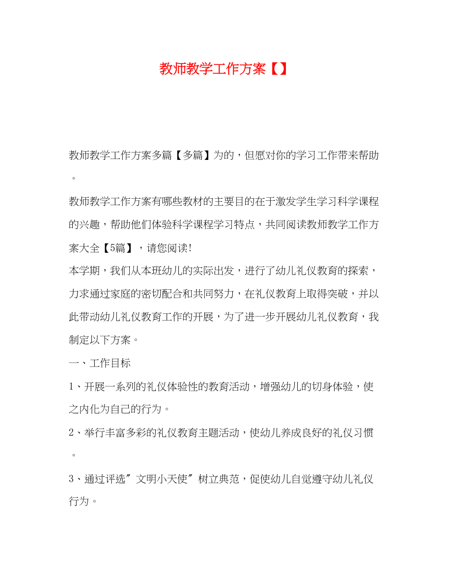 2023年教师教学工作计划22范文.docx_第1页