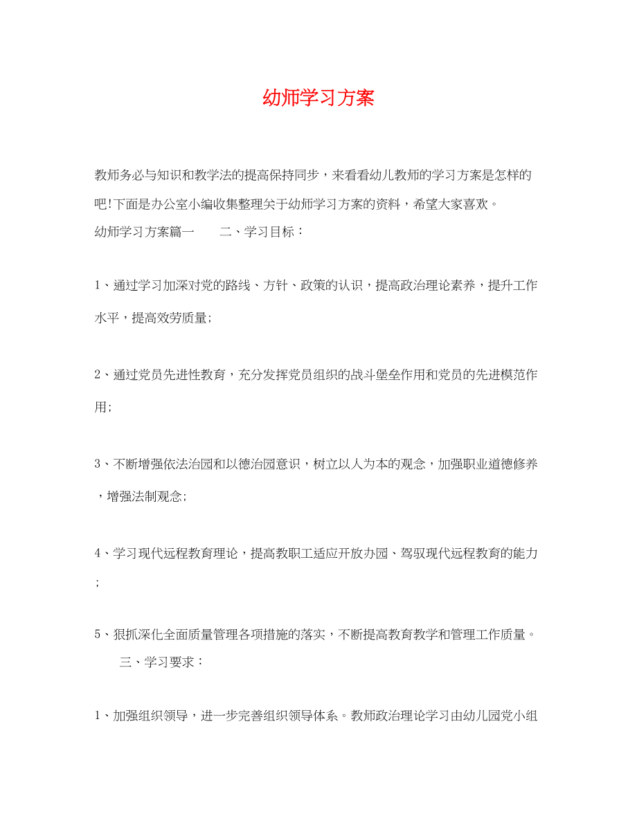 2023年幼师学习计划范文.docx_第1页