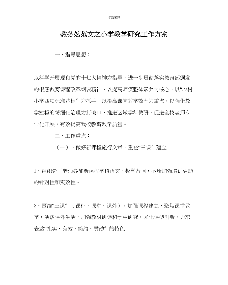 2023年教导处范文小学教学研究工作计划.docx_第1页