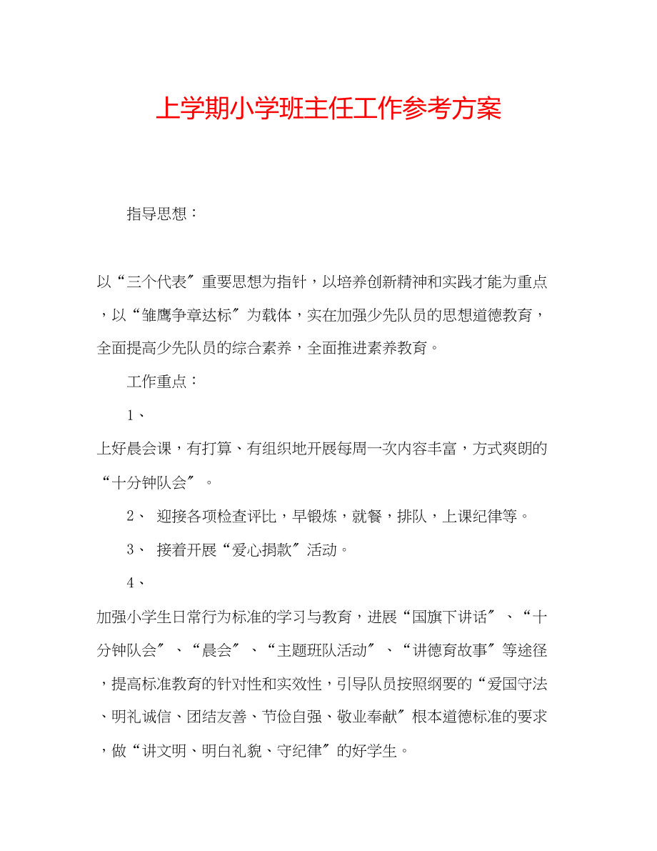 2023年上学期小学班主任工作计划范文.docx_第1页