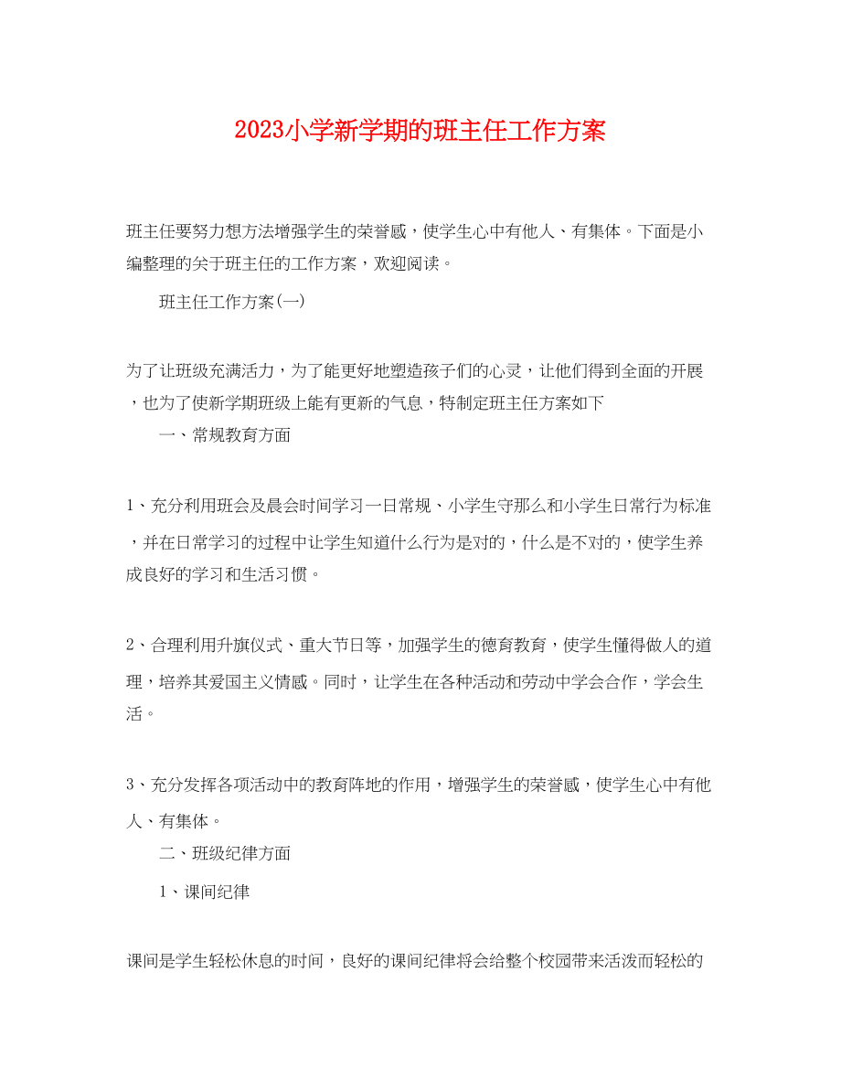 2023年小学新学期的班主任工作计划范文.docx_第1页