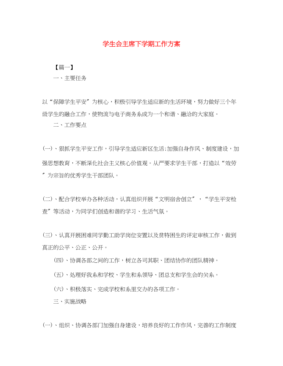 2023年学生会主席下学期工作计划范文.docx_第1页