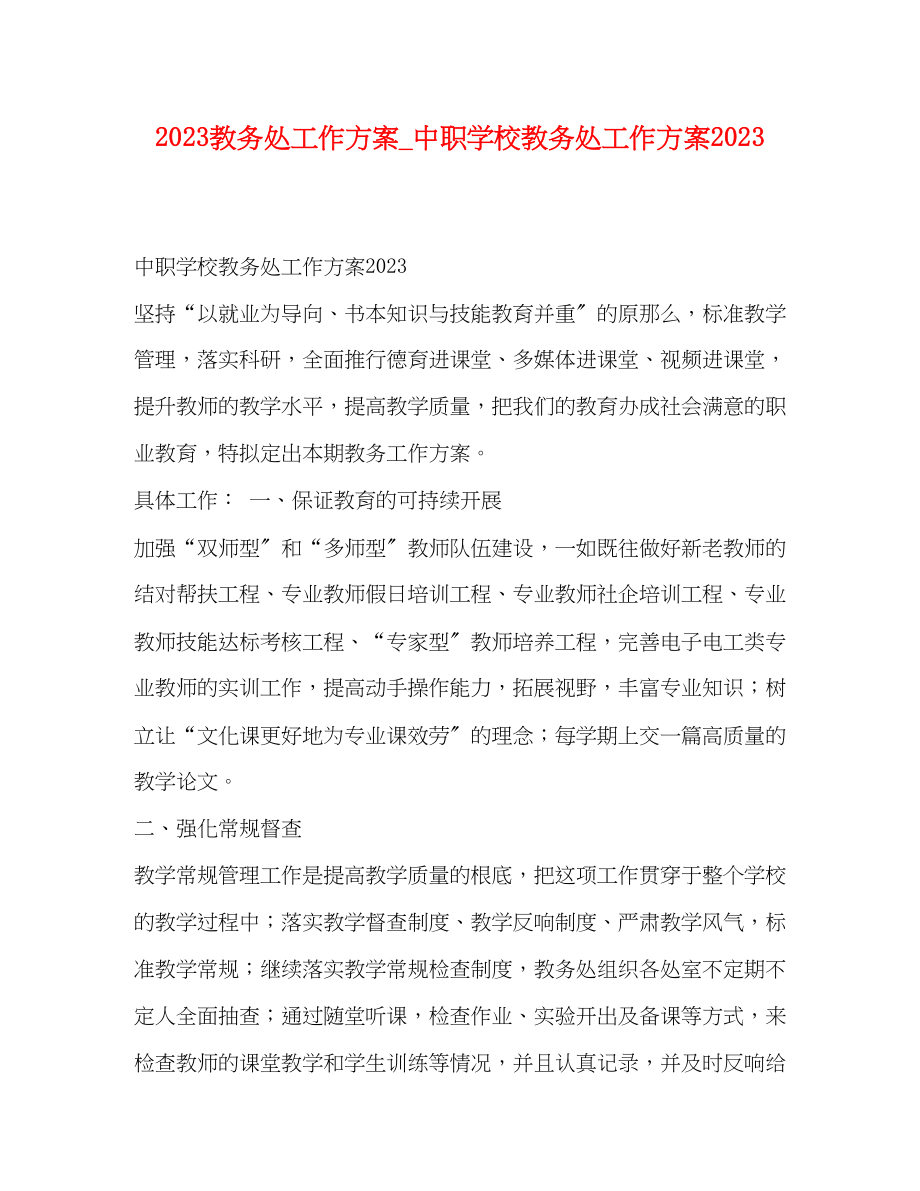 2023年教务处工作计划中职学校教务处工作计划范文.docx_第1页