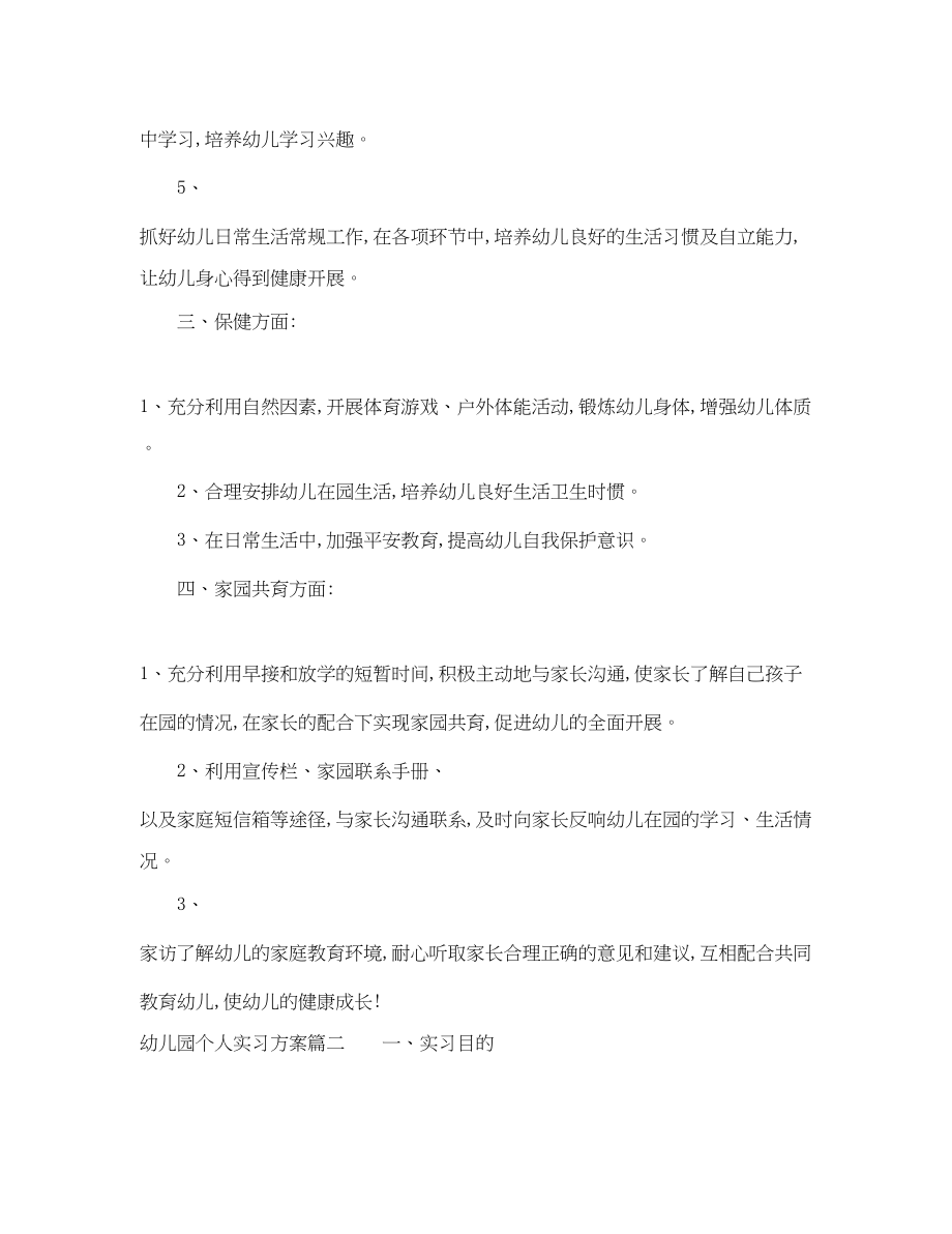 2023年幼儿园实习学生个人实习计划范文.docx_第2页