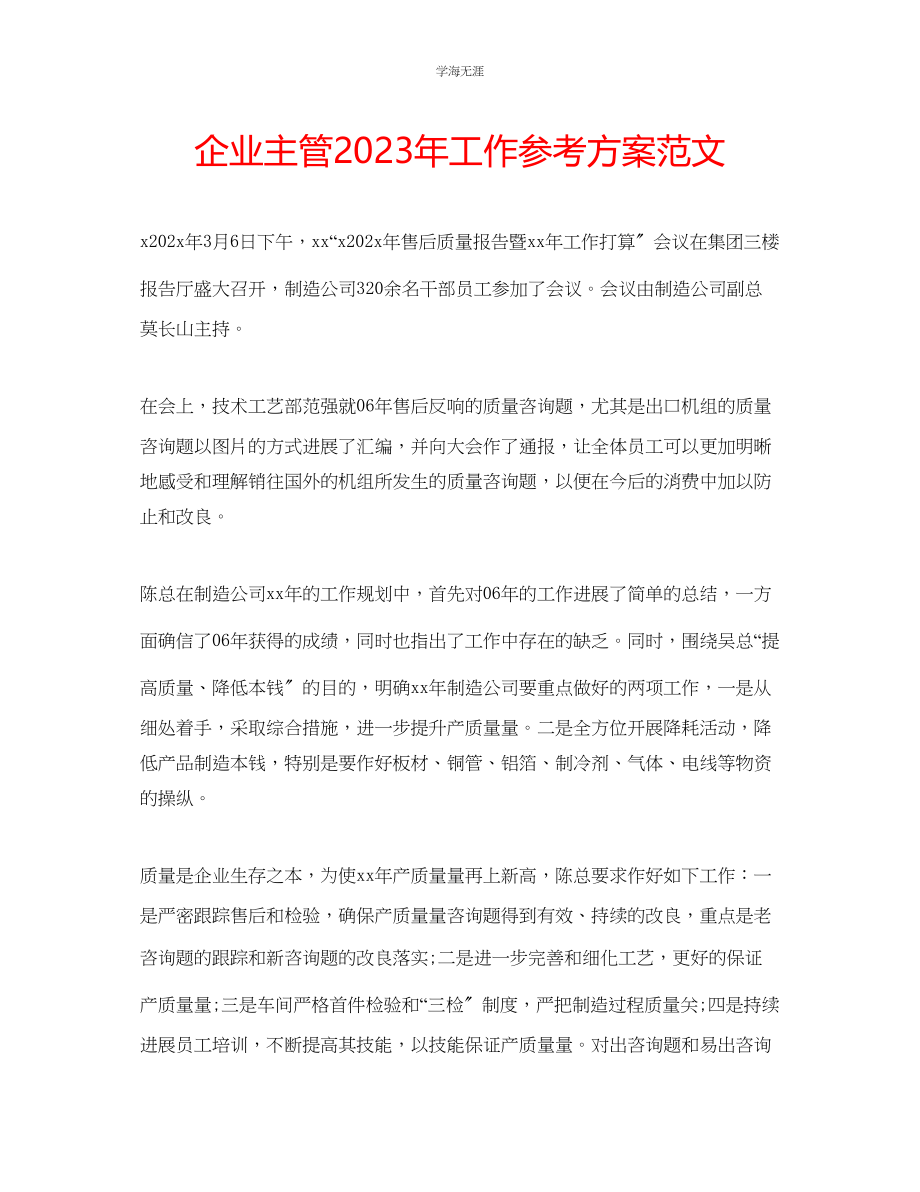 2023年企业主管工作计划范文2.docx_第1页