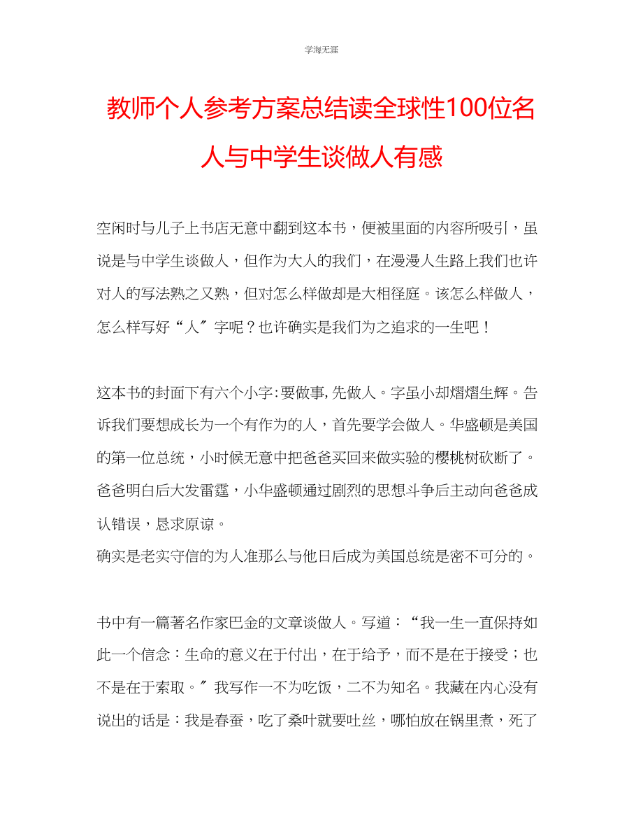 2023年教师个人计划总结读《全球性100位名人与中学生谈做人》有感.docx_第1页