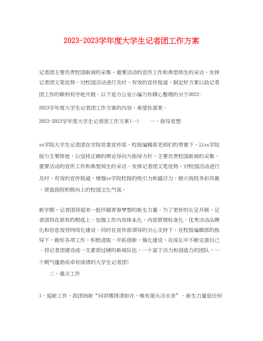 2023年学年度大学生记者团工作计划范文.docx_第1页