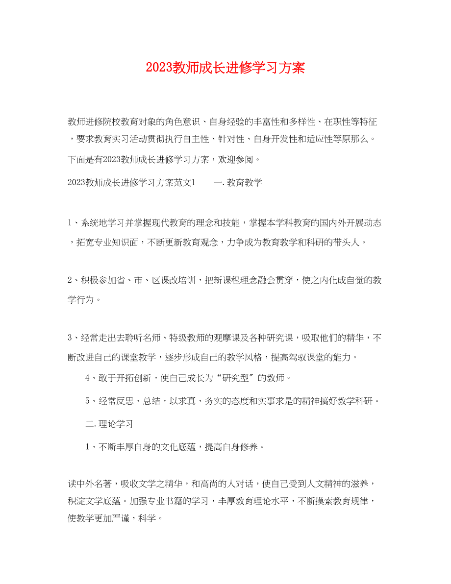 2023年教师成长进修学习计划范文.docx_第1页