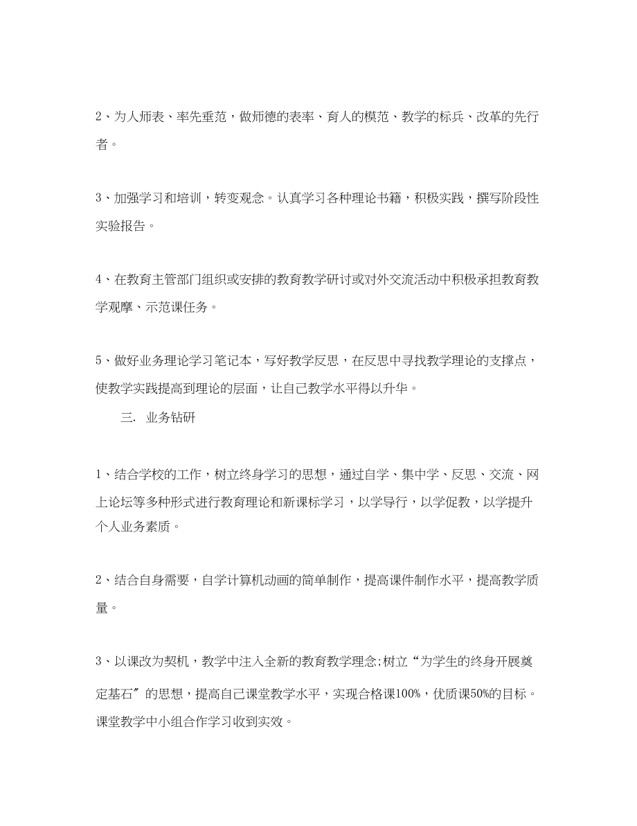 2023年教师成长进修学习计划范文.docx_第2页