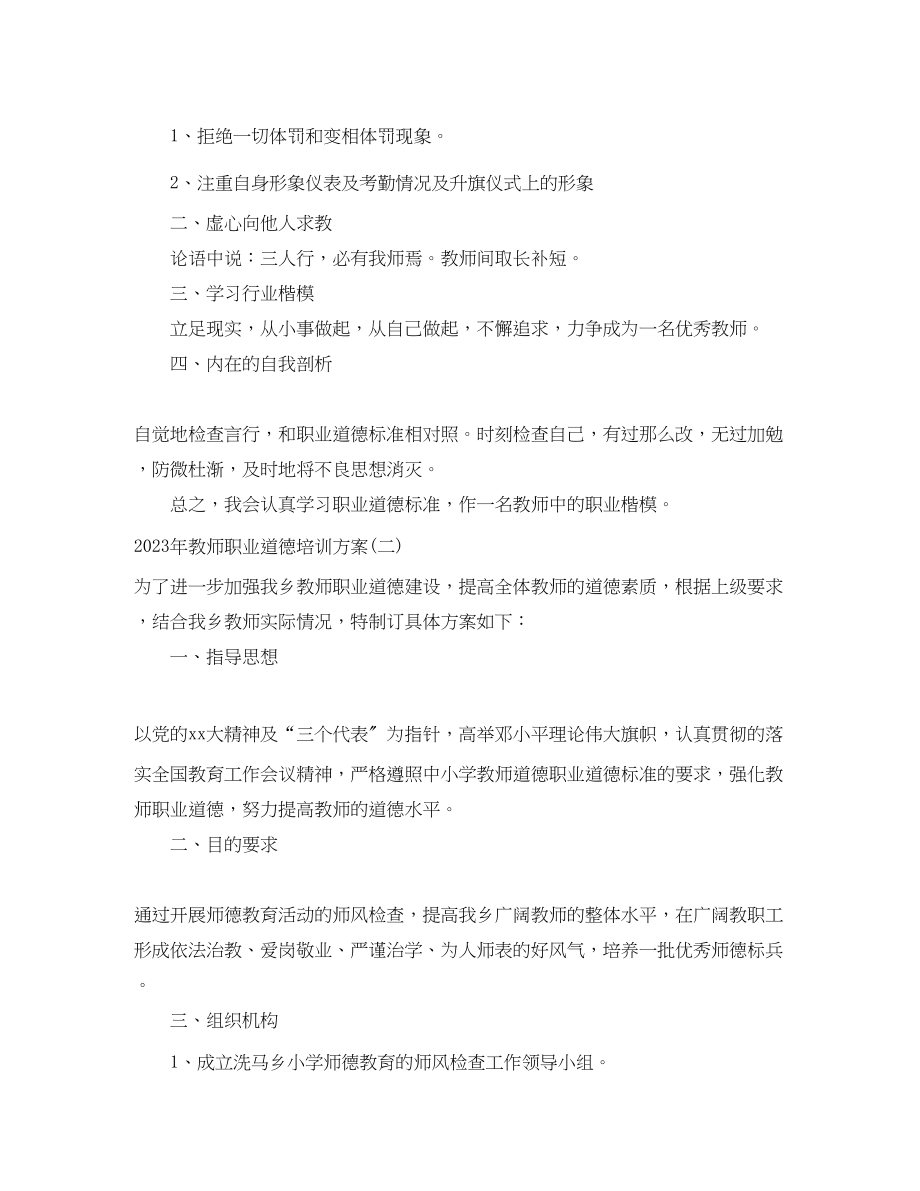 2023年教师职业道德培训计划范文.docx_第2页