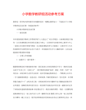 2023年小学数学教研组活动计划范文.docx