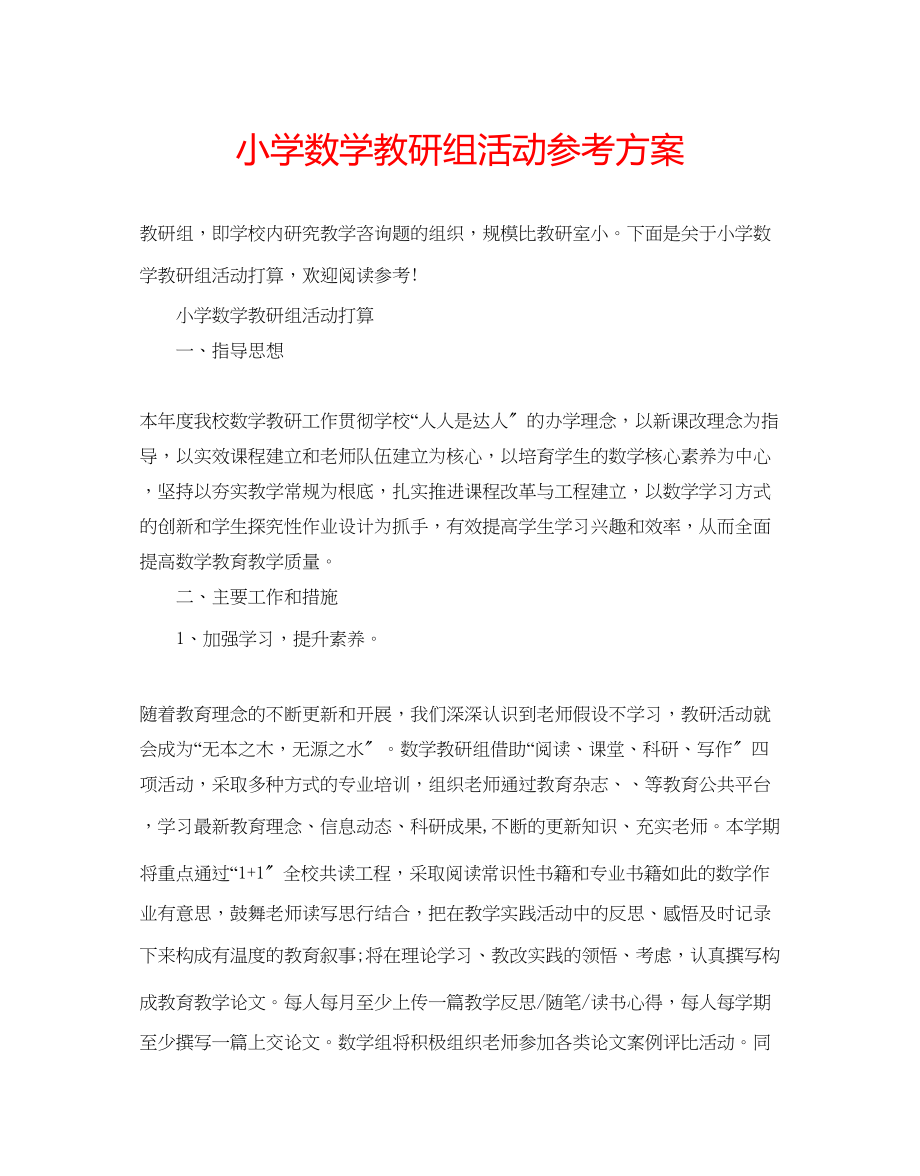 2023年小学数学教研组活动计划范文.docx_第1页