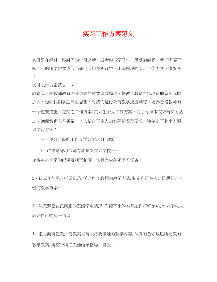 2023年实习工作计划22范文.docx_第1页