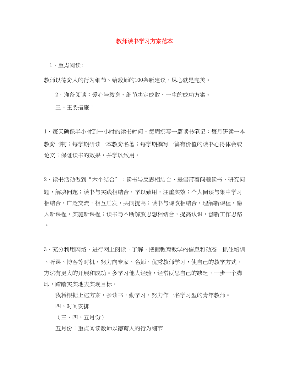 2023年教师读书学习计划范本范文.docx_第1页