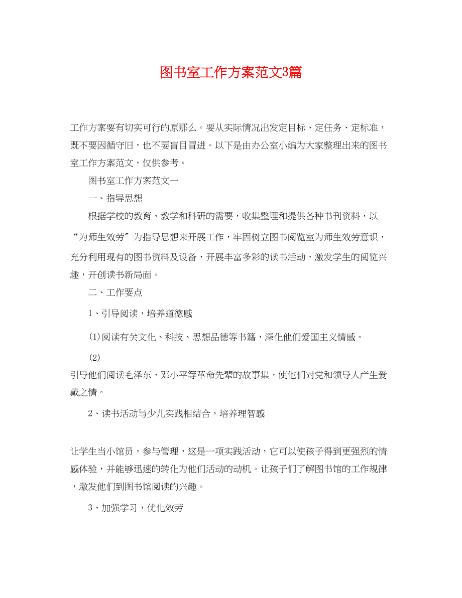 2023年图书室工作计划3篇范文.docx_第1页