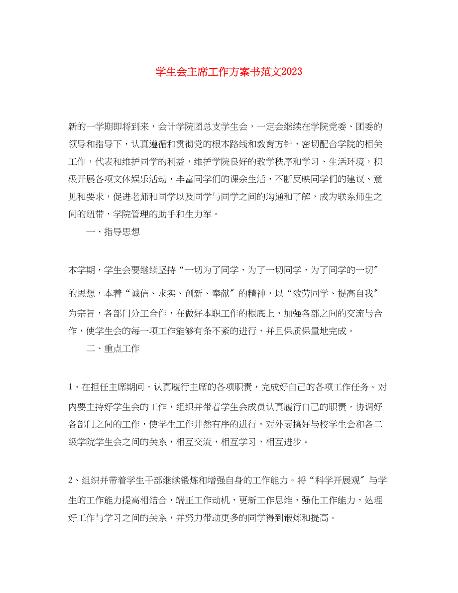 2023年学生会主席工作计划书22范文.docx_第1页