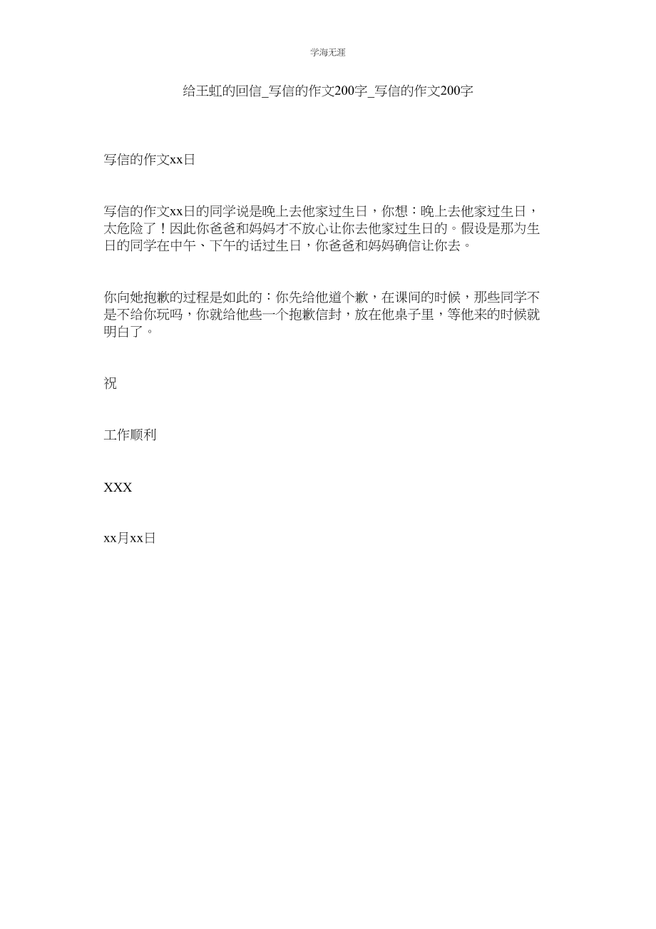 2023年给王虹的回信写信的作文200字写信的作文200字范文.docx_第1页