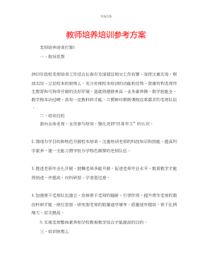 2023年教师培养培训计划.docx