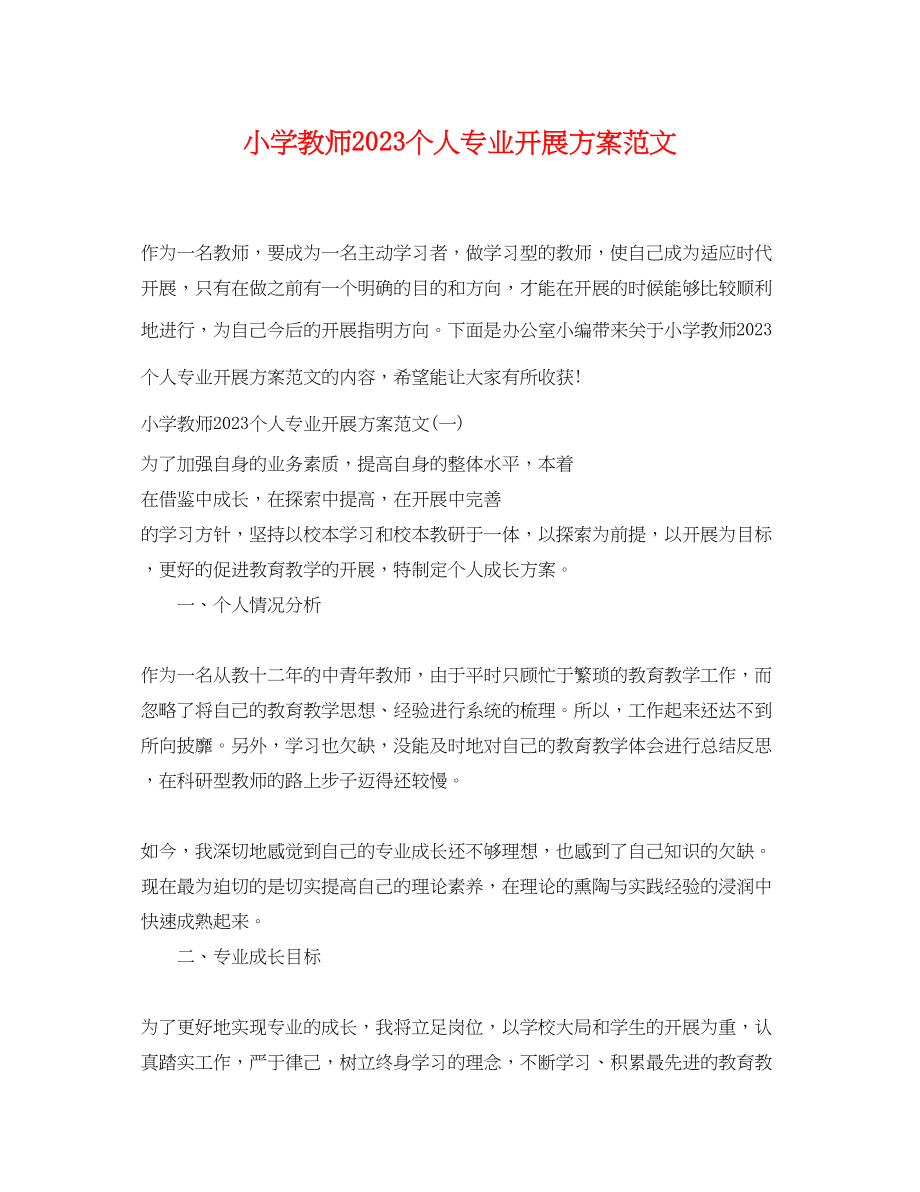 2023年小学教师个人专业发展计划2范文.docx_第1页