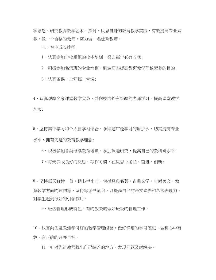 2023年小学教师个人专业发展计划2范文.docx_第2页