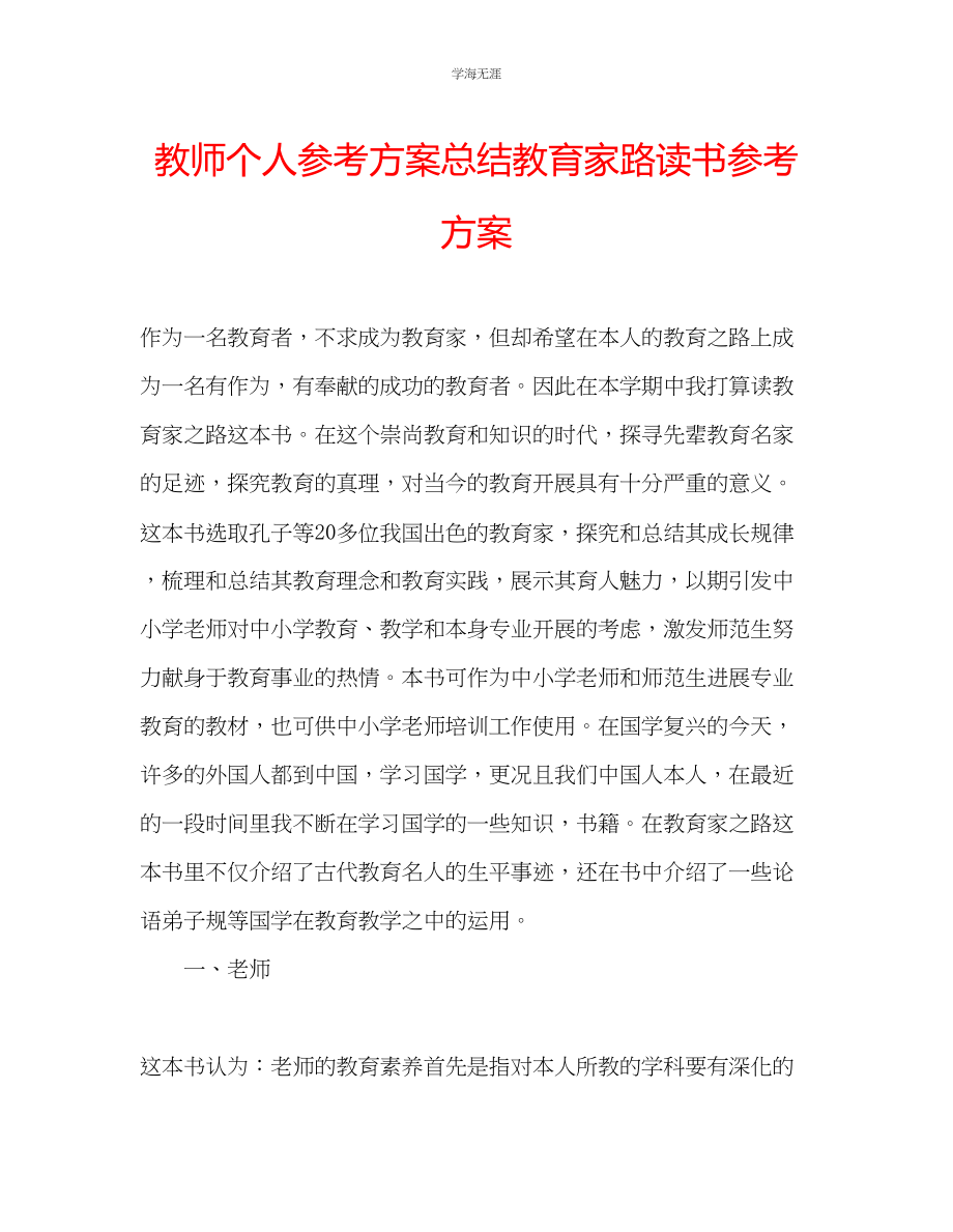 2023年教师个人计划总结《教育家路》读书计划.docx_第1页