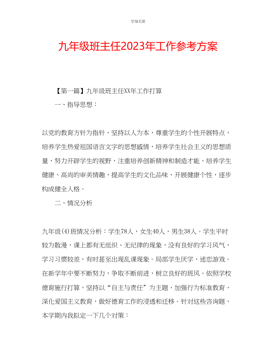 2023年九级班主任工作计划5.docx_第1页