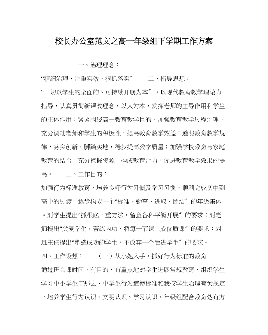 2023年校长办公室范文高一年级组下学期工作计划.docx_第1页