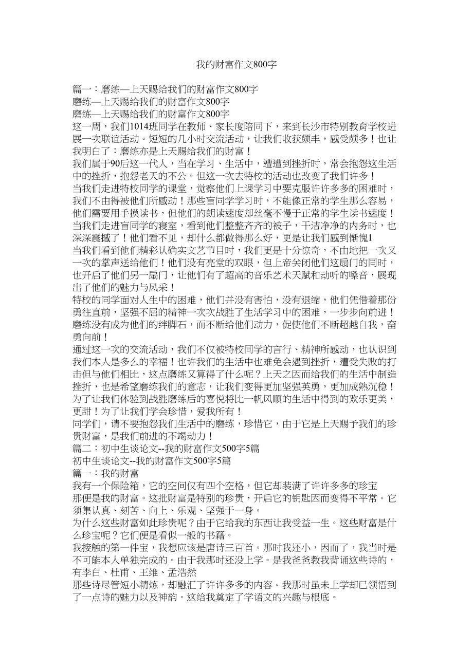 2023年我的财富作文800字范文.docx_第1页