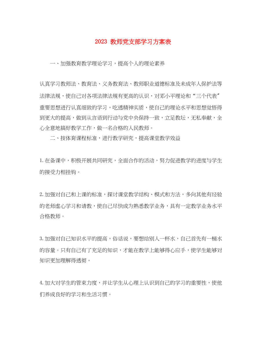 2023年教师党支部学习计划表范文.docx_第1页