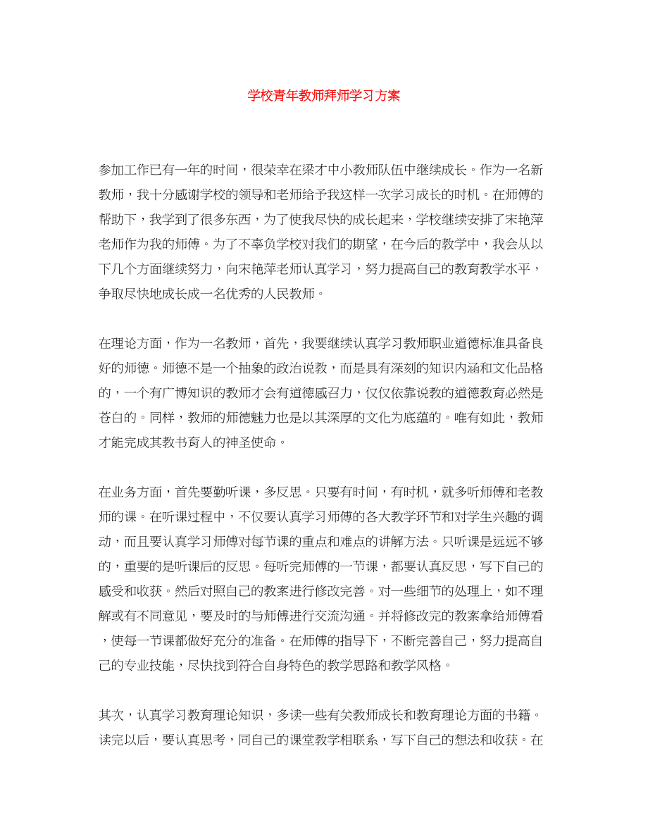 2023年学校青教师拜师学习计划范文.docx_第1页