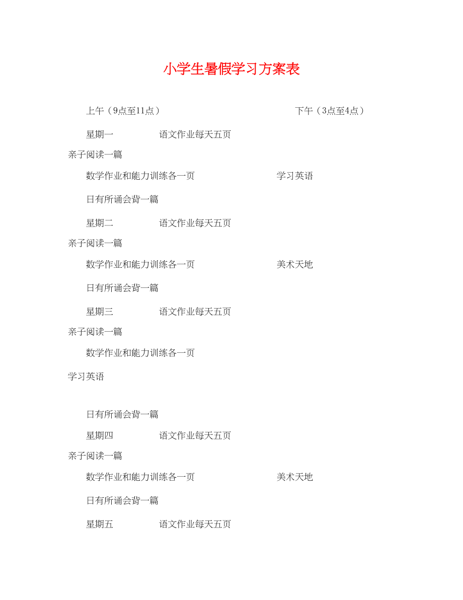 2023年小学生暑假学习计划表范文.docx_第1页